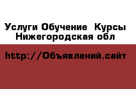 Услуги Обучение. Курсы. Нижегородская обл.